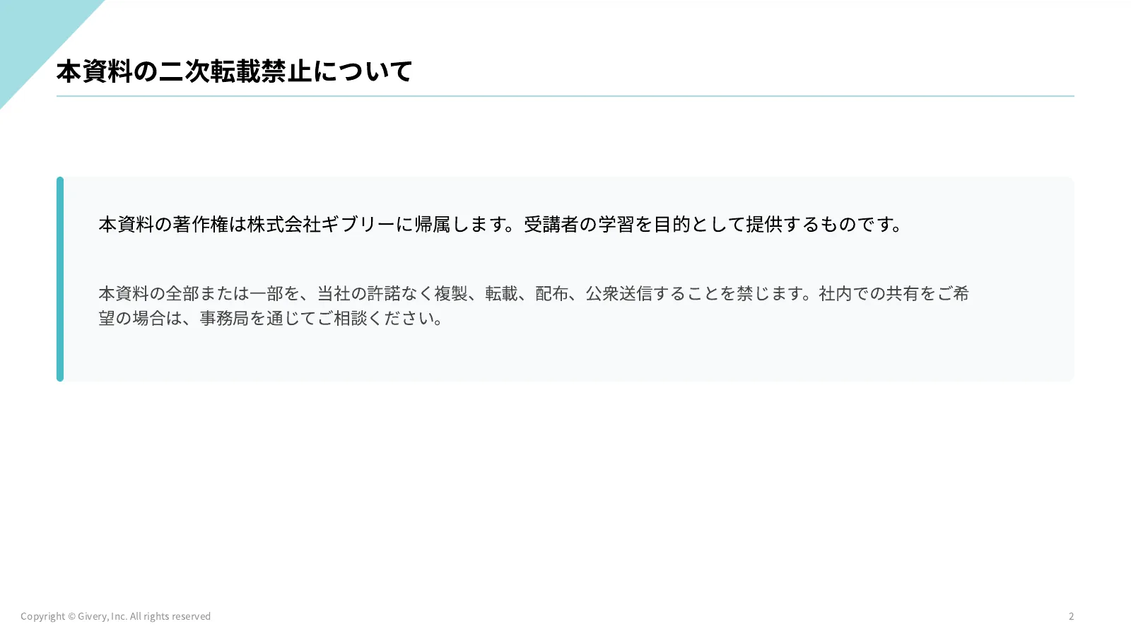 2ページ 本資料の二次転載禁止について