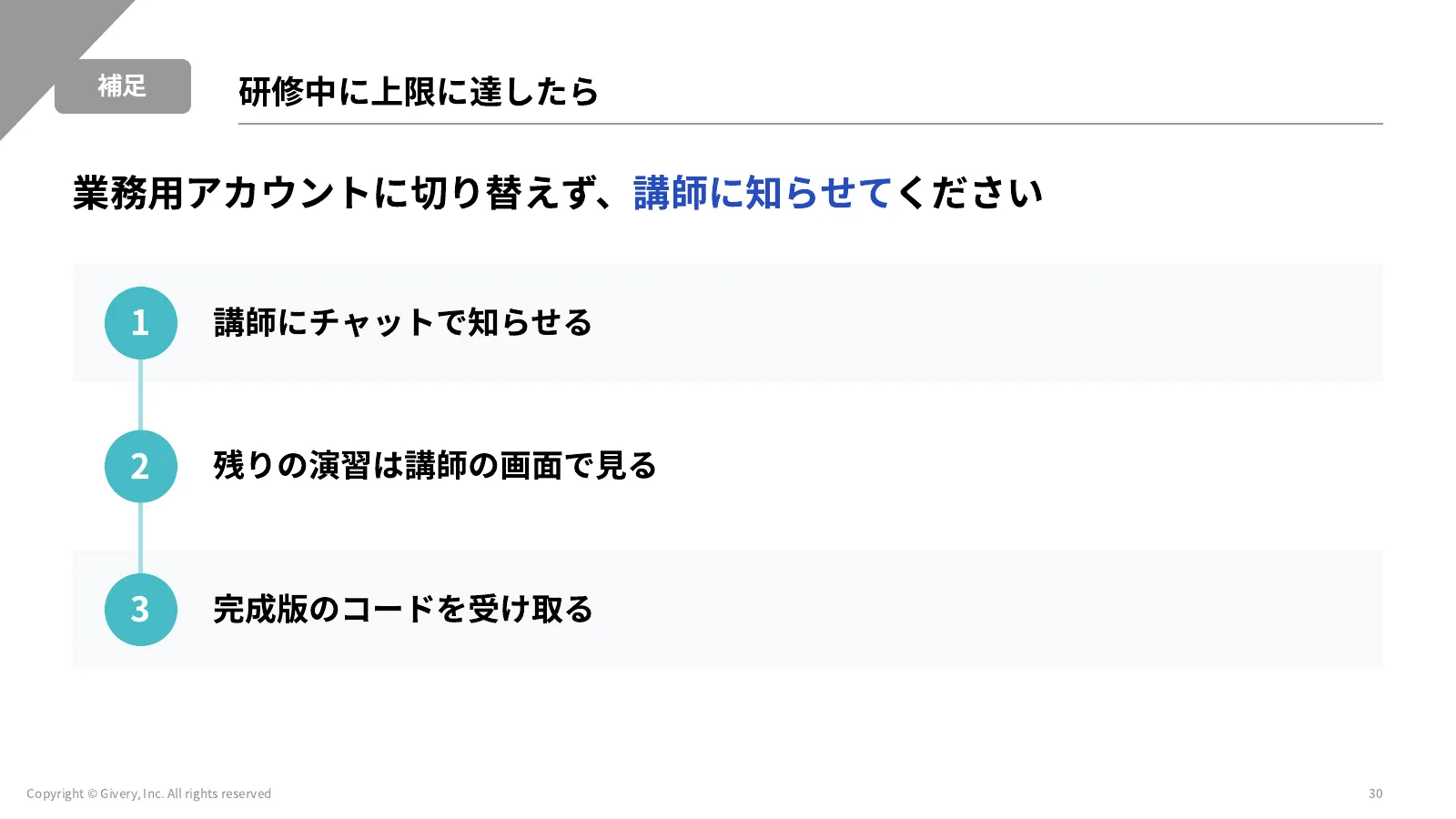 30ページ 研修中に上限に達したら
