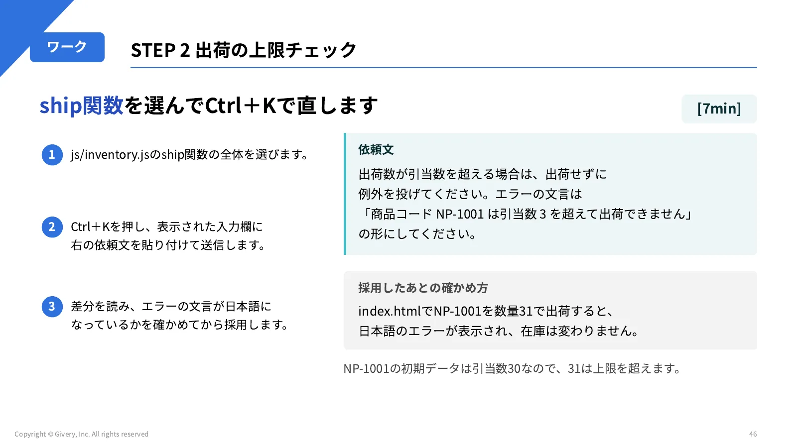 46ページ STEP 2 出荷の上限チェック