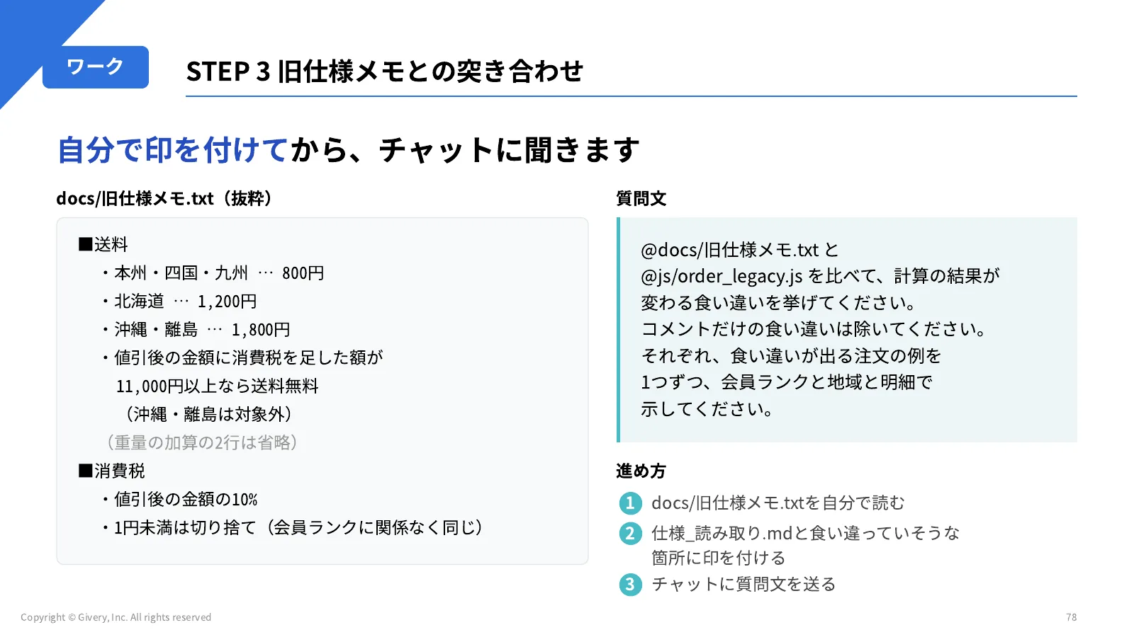 78ページ STEP 3 旧仕様メモとの突き合わせ