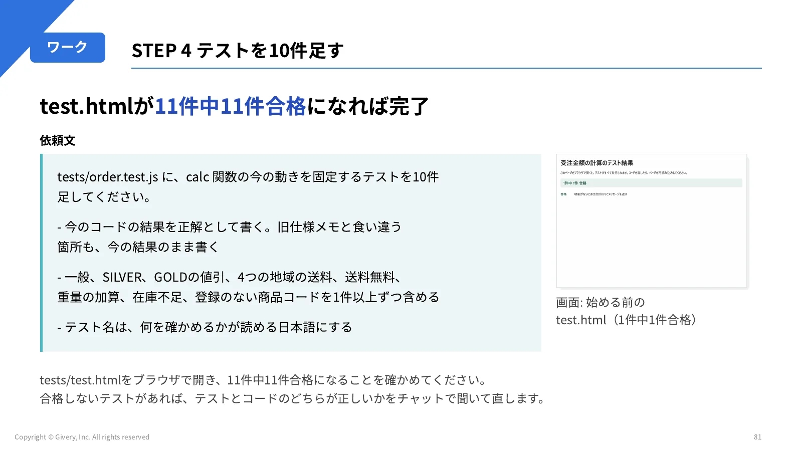 81ページ STEP 4 テストを10件足す